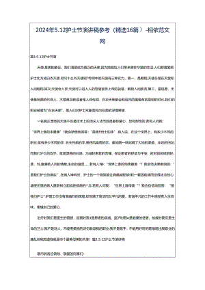 2024年5.12护士节演讲稿参考（精选16篇）-相依范文网.docx