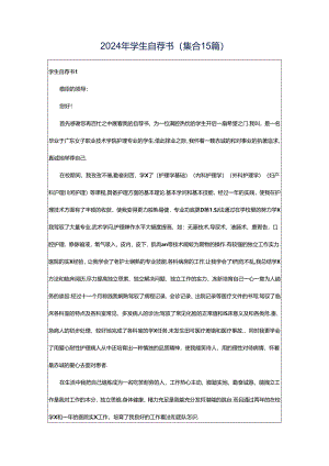 2024年学生自荐书(集合15篇).docx