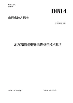 DB14_T 3022—2024 地方习用对照药材制备通用技术要求.docx