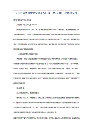 2024年乡镇食品安全工作汇报（共12篇）-相依范文网.docx