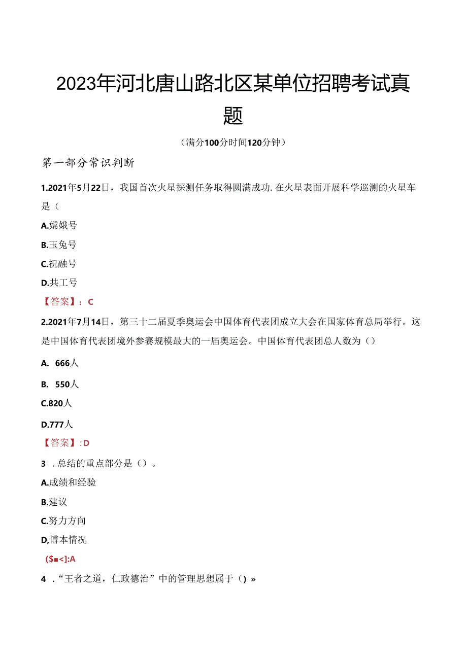 2023年河北唐山路北区某单位招聘考试真题.docx_第1页