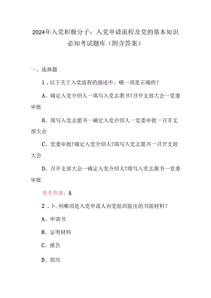 2024年入党积极分子：入党申请流程及党的基本知识必知考试题库（附含答案）.docx