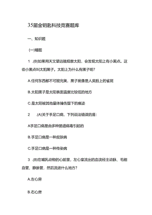 35届金钥匙科技知识考试竞赛题库.docx
