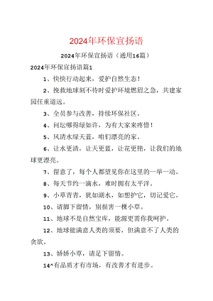 2024年环保宣传语.docx