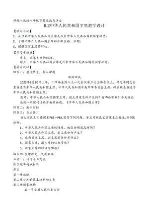 6.2中华人民共和国主席（教学设计）八年级道德与法治下册高效优质课件＋教学设计.docx