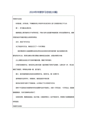 2024年半期学习总结(10篇).docx