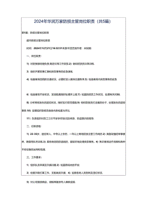 2024年华润万家防损主管岗位职责（共5篇）.docx