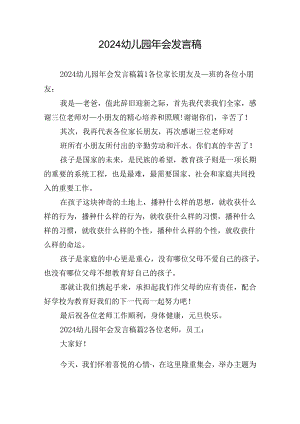 2024幼儿园年会发言稿.docx