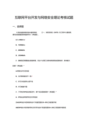 2024年互联网平台开发与网络安全理论考核试题.docx