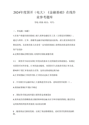 2024年度国开（电大）《金融基础》在线作业参考题库.docx