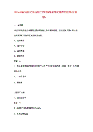 2024年配网自动化运维工（高级）理论考试题库总题库（含答案）.docx