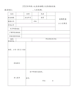 2024年第二次公开招聘工作人员报名表.docx