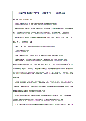 2024年4省规定企业开除超生员工（精选11篇）.docx