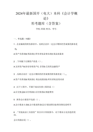 2024年最新国开（电大）本科《会计学概论》形考题库（含答案）.docx