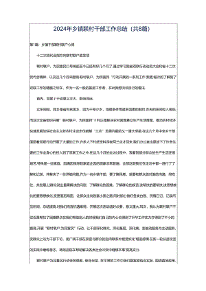 2024年乡镇联村干部工作总结（共8篇）.docx