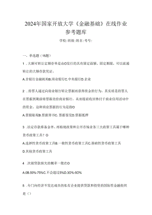 2024年国家开放大学《金融基础》在线作业参考题库.docx