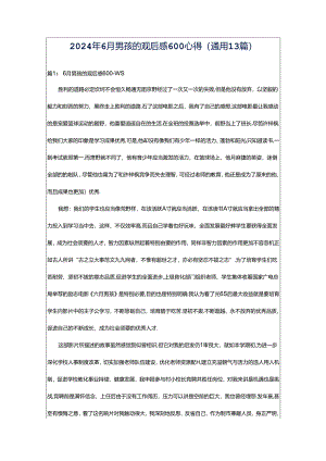 2024年6月男孩的观后感600心得（通用13篇）.docx