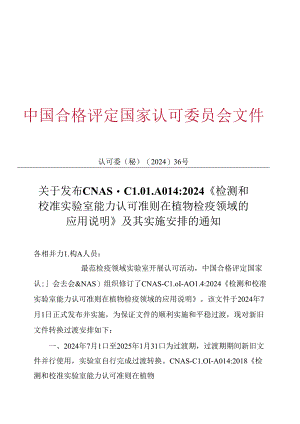 CNAS-CL01-A014：2024《检测和校准实验室能力认可准则在植物检疫领域的应用说明》.docx