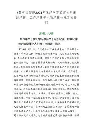 7篇有关围绕2024年党纪学习教育关于廉洁纪律、工作纪律等六项纪律检视发言提纲.docx