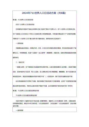 2024年711世界人口日活动方案（共8篇）.docx