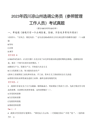 2023年四川凉山州选调公务员（参照管理工作人员）考试真题.docx