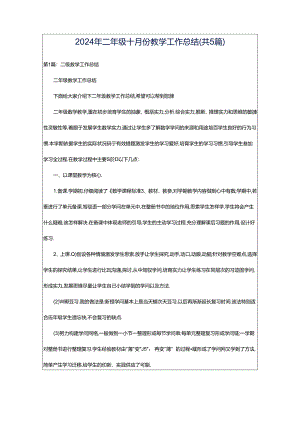 2024年二年级十月份教学工作总结（共5篇）.docx