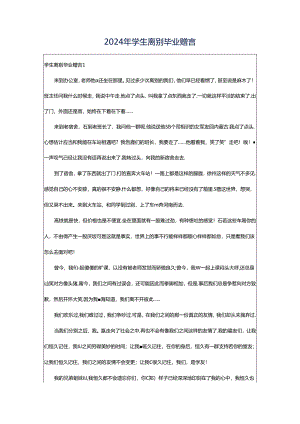 2024年学生离别毕业赠言.docx