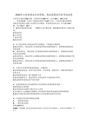 2024年山西省基金从业资格：现金流量表信息考试试卷.docx