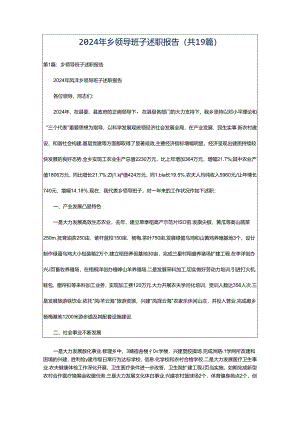 2024年乡领导班子述职报告（共19篇）.docx