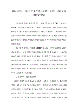 2024年学习《国有企业管理人员处分条例》研讨发言材料文2篇稿.docx