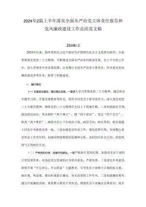 2024年2篇上半年落实全面从严治党主体责任报告和党风廉政建设工作总结范文稿.docx
