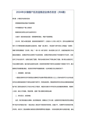 2024年乡镇棚户区改造推进会表态发言（共6篇）.docx