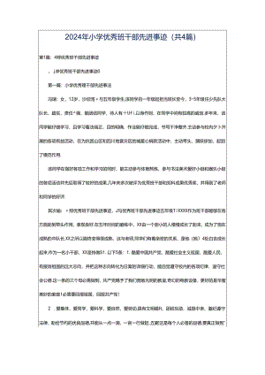 2024年小学优秀班干部先进事迹（共4篇）.docx