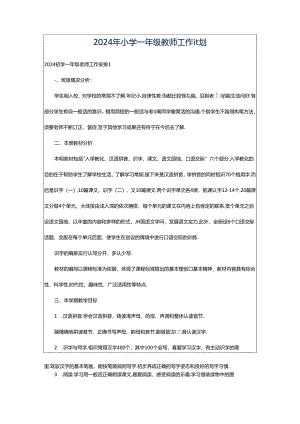 2024年小学一年级教师工作计划.docx