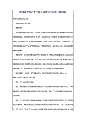 2024年医院员工工作总结及转正申请（共3篇）.docx