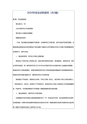 2024年安全述职报告（共3篇）.docx
