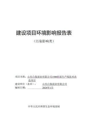 1500挂面生产线技术改造项目环评报告表.docx
