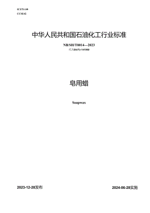 NB-SH-T0014-2023皂用蜡.docx