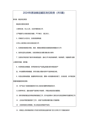 2024年原油储运罐区岗位职责（共5篇）.docx