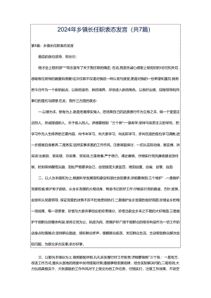 2024年乡镇长任职表态发言（共7篇）.docx