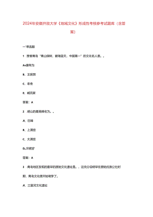2024年安徽开放大学《地域文化》形成性考核参考试题库（含答案）.docx
