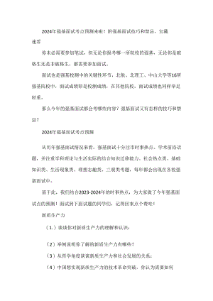 2024年强基面试考点预测来啦！附强基面试技巧和禁忌宝藏速看.docx