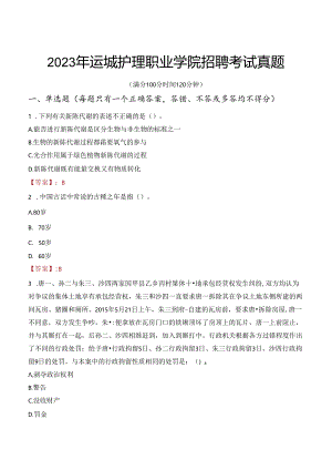 2023年运城护理职业学院招聘考试真题.docx