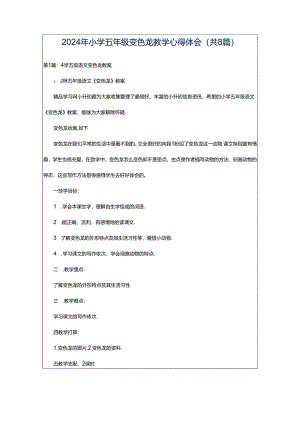2024年小学五年级变色龙教学心得体会（共8篇）.docx