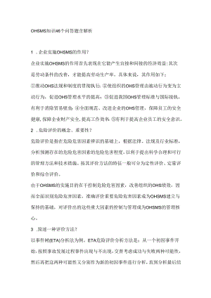 OHSMS知识46个问答题含解析.docx