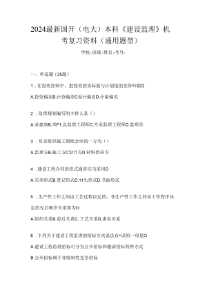 2024最新国开（电大）本科《建设监理》机考复习资料（通用题型）.docx