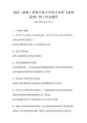 2024（最新）国家开放大学电大本科《建设监理》网上作业题库.docx