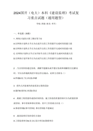 2024国开（电大）本科《建设监理》考试复习重点试题（通用题型）.docx
