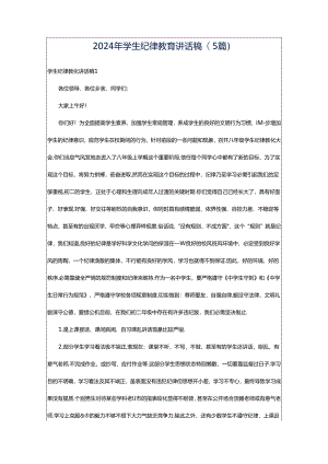 2024年学生纪律教育讲话稿(5篇).docx