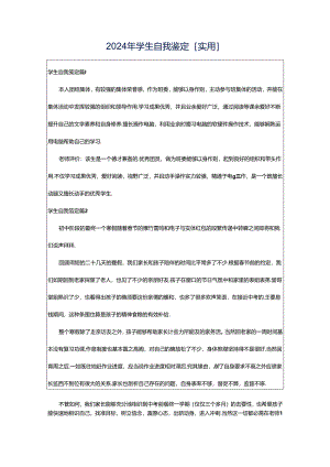 2024年学生自我鉴定[实用].docx